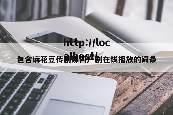 包含麻花豆传剧媒国产剧在线播放的词条
