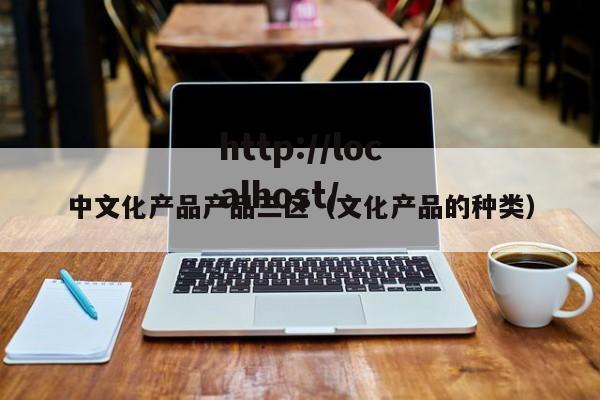 中文化产品产品三区（文化产品的种类）