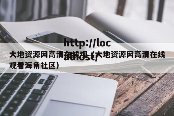 大地资源网高清在线观（大地资源网高清在线观看海角社区）
