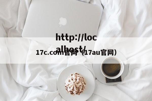 17c.com官网（17au官网）