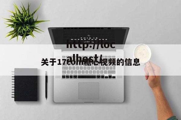 关于17com糖心视频的信息