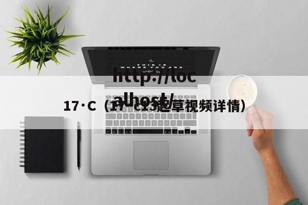 17·C（17·c13起草视频详情）