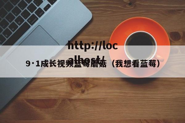 9·1成长视频蓝莓蘑菇（我想看蓝莓）