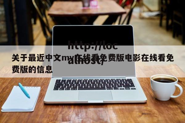 关于最近中文mv在线看免费版电影在线看免费版的信息